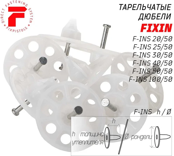 Тарельчатый дюбель FixPistols F-INS50/50 3-2-6-3914 100 шт.