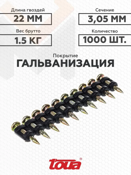 Гвозди по бетону Toua CN EG bullet point 3.05*19мм (1000шт)