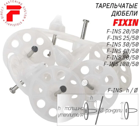 Тарельчатый дюбель FixPistols F-INS50/50 3-2-6-3914 100 шт.