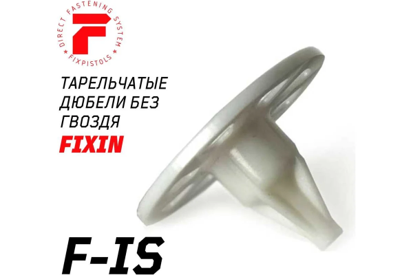 Тарельчатый дюбель FixPistols  F-IS20/50 (без гвоздя) 2-1-6-1111 250 шт.