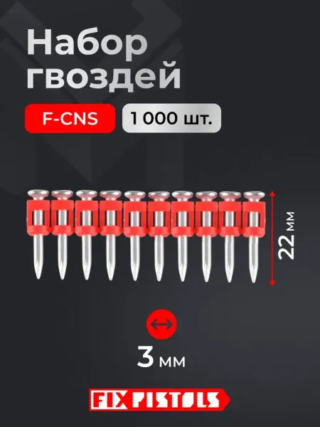 Гвоздь Fixpistols F-CNS 3,0х22 EG усиленный 1000шт.