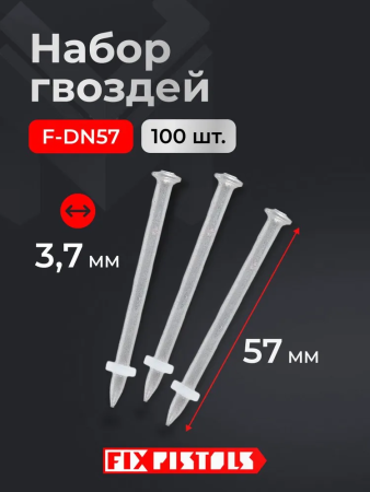 Гвоздь FixPistols F-DN57 (100шт/уп)