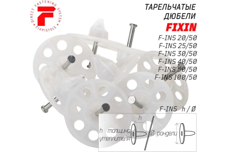 Тарельчатый дюбель FixPistols F-INS20/50 3-2-6-3884 200 шт.