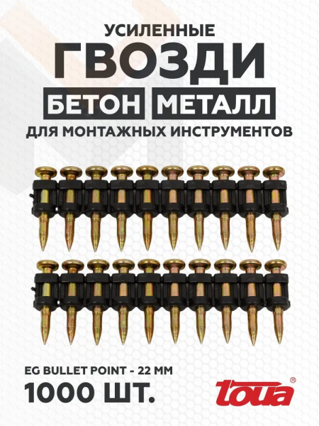 Гвозди по бетону Toua CN EGBP bullet point 3.05*22мм(1000шт)