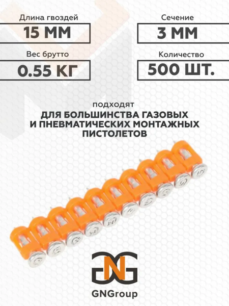 Гвоздь GNGC6-15-BT - упаковка 500 шт.